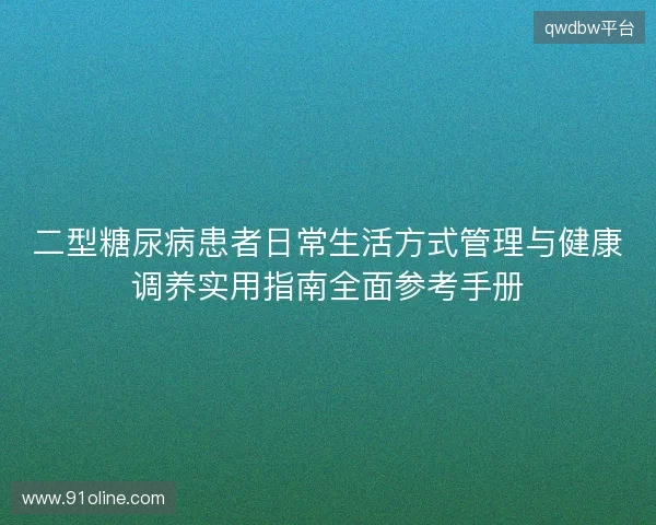 二型糖尿病患者日常生活方式管理与健康调养实用指南全面参考手册 二型糖尿病患者日常生活方式管理与健康调养实用指南全面参考手册