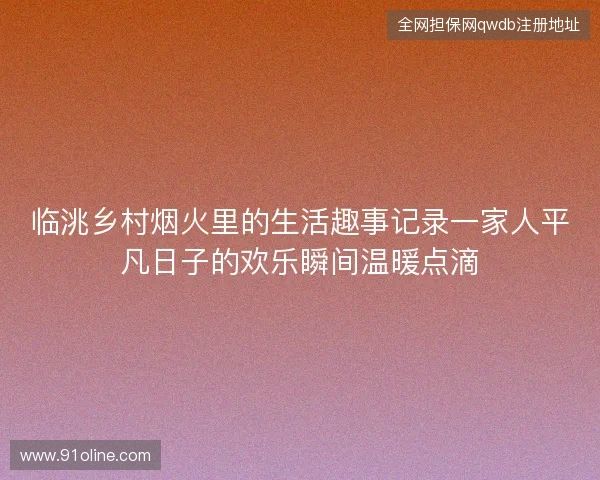 临洮乡村烟火里的生活趣事记录一家人平凡日子的欢乐瞬间温暖点滴
