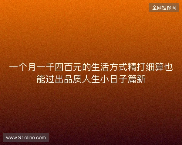 一个月一千四百元的生活方式精打细算也能过出品质人生小日子篇新